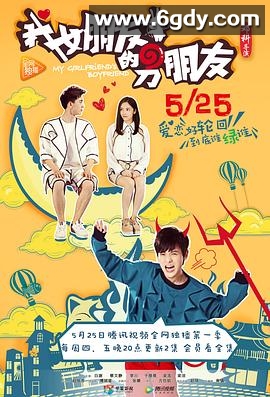 我女朋友的男朋友 第一部(2017)完结已完结迅雷网盘全集下载