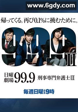 99.9：刑事专业律师 第二季(2018)完结9集全迅雷网盘全集下载