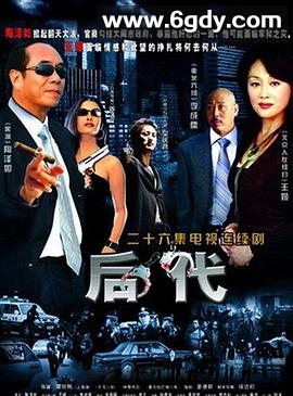 后代(2006)完结全22集迅雷网盘全集下载