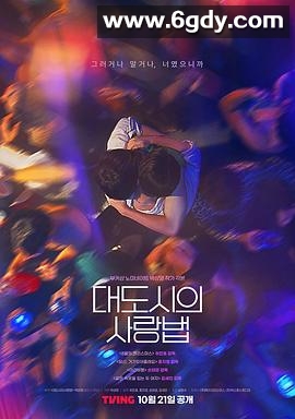 大都市爱情法(2024)完结8集全迅雷网盘全集下载