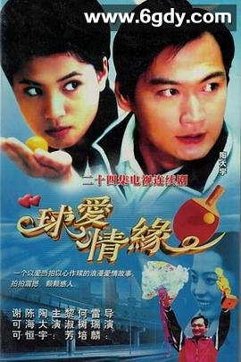 球爱情缘(2000)完结全30集迅雷网盘全集下载