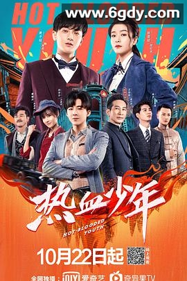 热血少年(2019)完结全58集迅雷网盘全集下载
