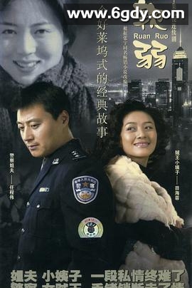 软弱(2003)完结已完结迅雷网盘全集下载