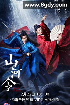 山河令(2021)完结36集全迅雷网盘全集下载
