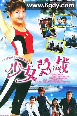 少女总裁(2003)完结全25集迅雷网盘全集下载