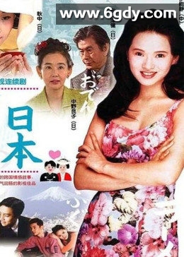远嫁日本(2001)完结全20集迅雷网盘全集下载