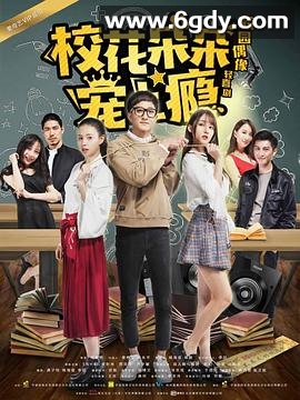 校花朵朵宠上瘾(2018)完结全12集迅雷网盘全集下载