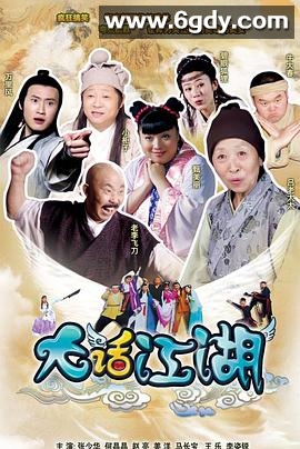 大话江湖(2010)完结全36集迅雷网盘全集下载