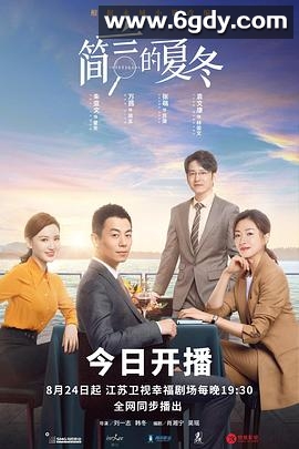 简言的夏冬(2022)完结49集全迅雷网盘全集下载