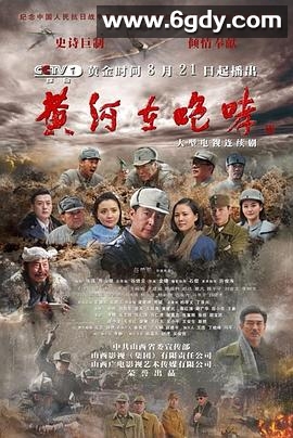 黄河在咆哮(2015)完结已完结迅雷网盘全集下载