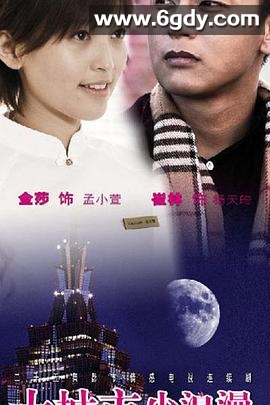 大城市小浪漫(2009)完结全25集迅雷网盘全集下载