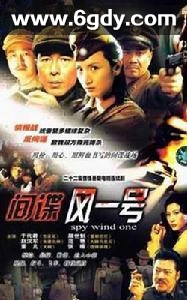 间谍风一号(2006)完结已完结迅雷网盘全集下载