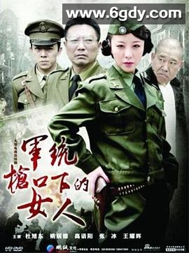 军统枪口下的女人(2011)完结已完结迅雷网盘全集下载