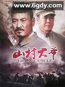 山村大爷(2011)完结已完结迅雷网盘全集下载
