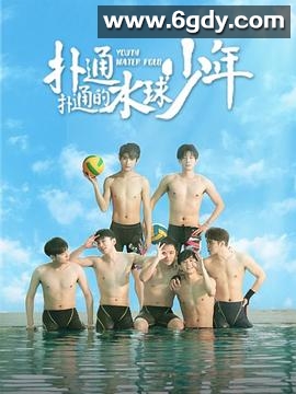 扑通扑通的水球少年(2024)完结全12集迅雷网盘全集下载