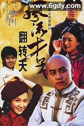 风流才子翻转天(2005)完结全22集迅雷网盘全集下载