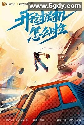 开挖掘机怎么啦(2022)完结全18集迅雷网盘全集下载