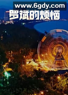 罗斌的烦恼(2012)完结全23集迅雷网盘全集下载