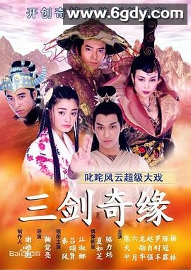三剑奇缘(2003)完结已完结迅雷网盘全集下载