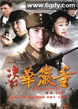 决战华岩寺(2010)完结已完结迅雷网盘全集下载