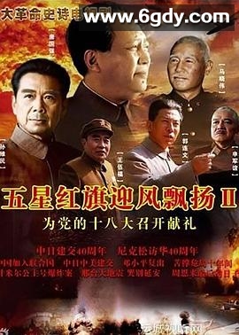 五星红旗迎风飘扬2(2012)完结全45集迅雷网盘全集下载