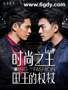 时尚之王 国王的权杖(2018)完结12集全迅雷网盘全集下载
