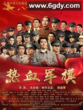 热血军旗(2017)完结已完结迅雷网盘全集下载