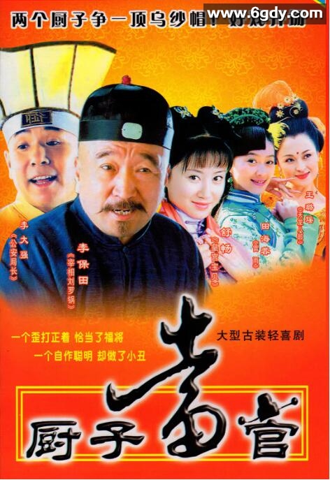 厨子当官(2005)完结已完结迅雷网盘全集下载