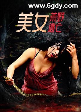 美女荒野逃亡(2022)完结全07集迅雷网盘全集下载