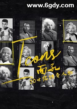 面孔：20世纪传奇人物(2019)完结8集全迅雷网盘全集下载