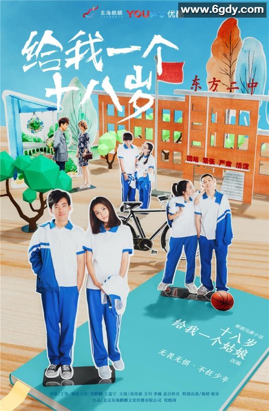 给我一个十八岁(2018)完结21集全迅雷网盘全集下载