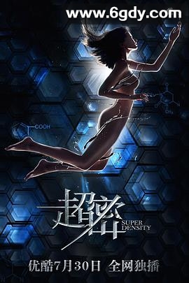 超密(2018)完结已完结迅雷网盘全集下载