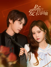 爱你不言而喻(2023)完结全20集迅雷网盘全集下载