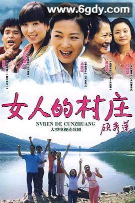 女人的村庄(2009)完结已完结迅雷网盘全集下载