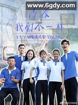 青春，我们不一样(2019)完结更新第12集迅雷网盘全集下载