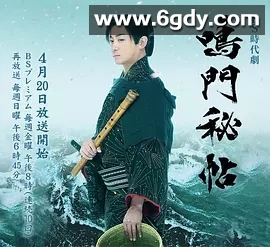 鸣门秘贴(2018)完结更新第10集迅雷网盘全集下载