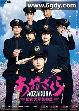 青樱 防卫大学校物语(2019)完结更新第05集迅雷网盘全集下载