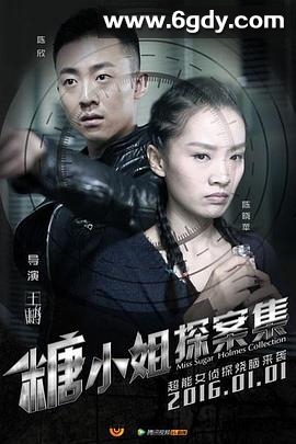 糖小姐探案集(2016)完结更新第10集迅雷网盘全集下载