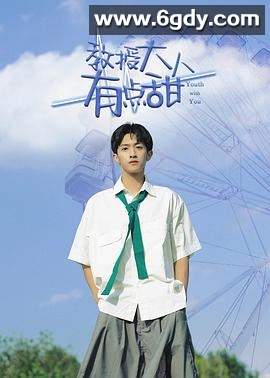 教授大人有点甜(2022)完结全24集迅雷网盘全集下载