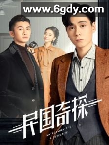 民国奇探(2020)完结全36集迅雷网盘全集下载