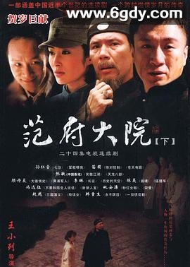 范府大院(2006)完结全41集迅雷网盘全集下载