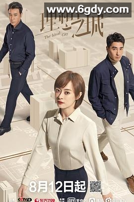 理想之城(2021)完结全40集迅雷网盘全集下载