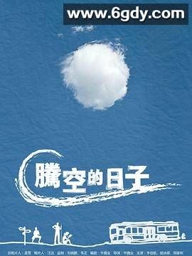 腾空的日子(2014)完结全3集迅雷网盘全集下载
