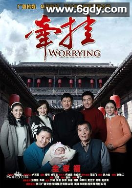 牵挂(2010)完结全29集迅雷网盘全集下载