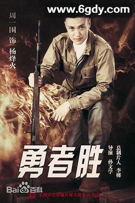 勇者胜(2017)完结全38集迅雷网盘全集下载