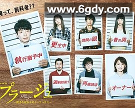 Plage：有隐情的人齐聚的合租屋(2017)完结更新第05集迅雷网盘全集下载