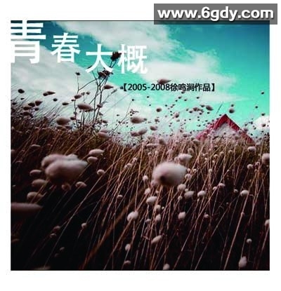 青春大概(2020)完结更新第10集迅雷网盘全集下载