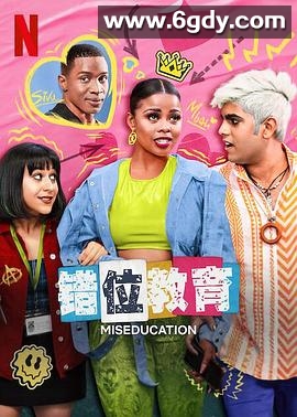 错位教育(2023)完结完结迅雷网盘全集下载