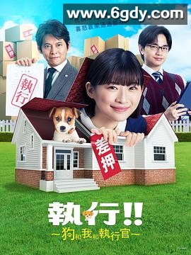 执行!!～狗和我和执行官～(2023)完结9集全迅雷网盘全集下载