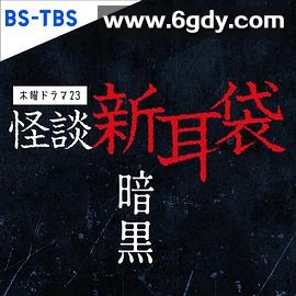 怪谈新耳袋暗黑(2023)完结更新至06集迅雷网盘全集下载